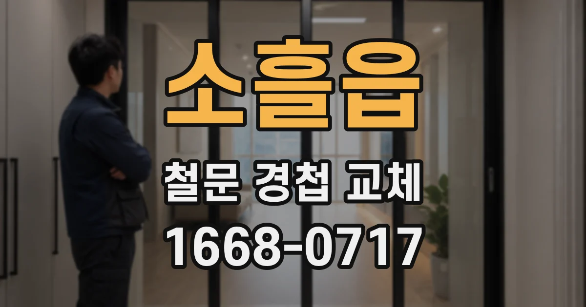 소흘읍 철문 경첩 교체