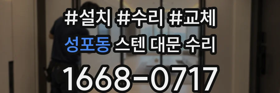성포동 스텐 대문 수리