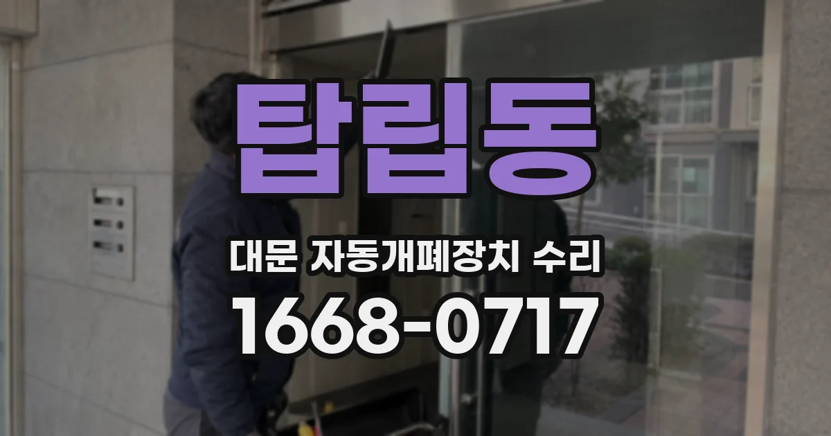 탑립동 대문 자동개폐장치 수리