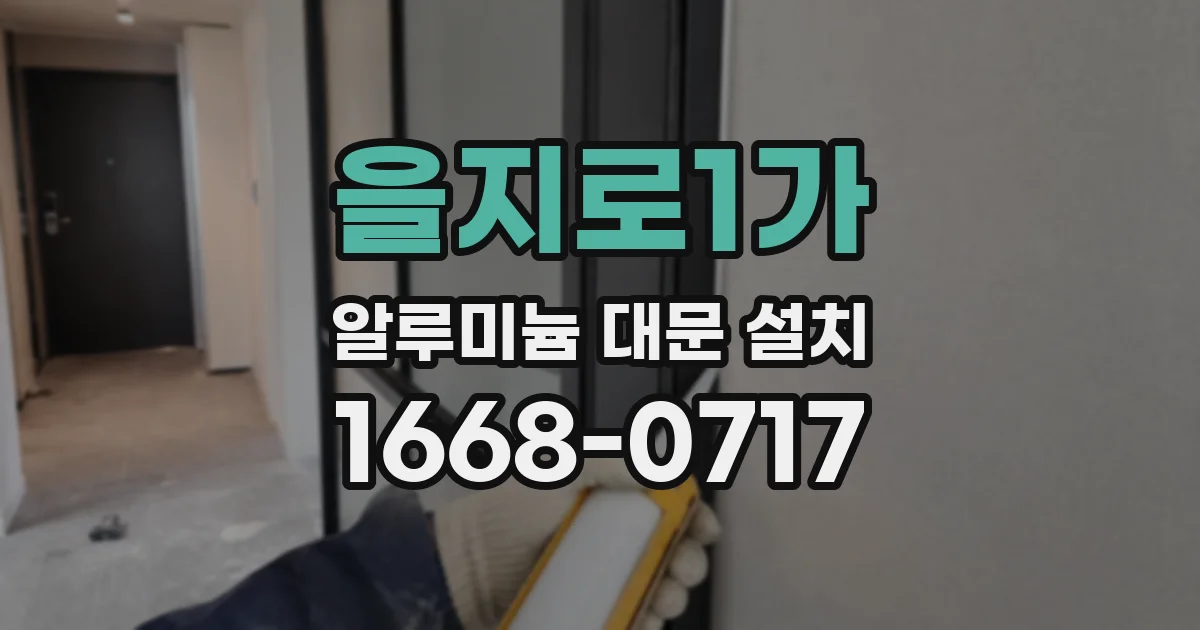 을지로1가 알루미늄 대문 설치
