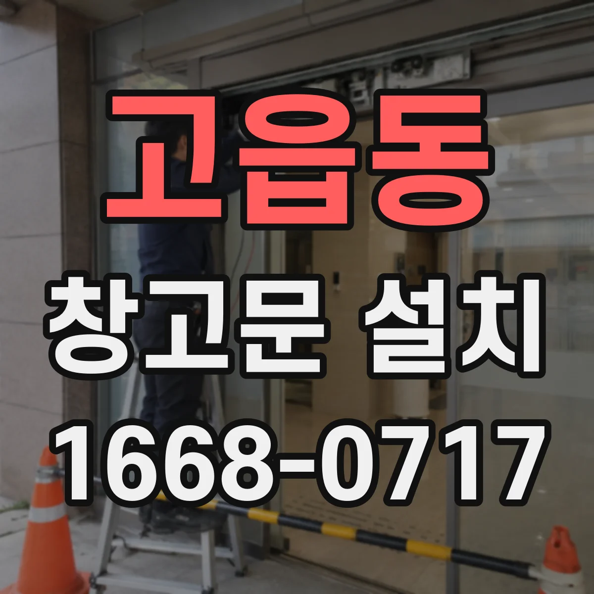고읍동 창고문 설치
