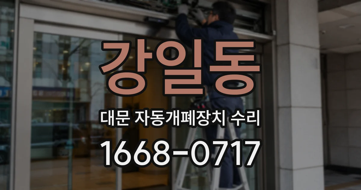 강일동 대문 자동개폐장치 수리