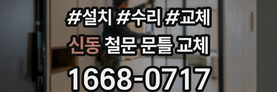 신동 철문 문틀 교체