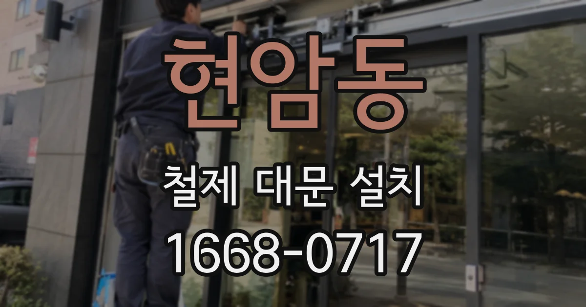현암동 철제 대문 설치