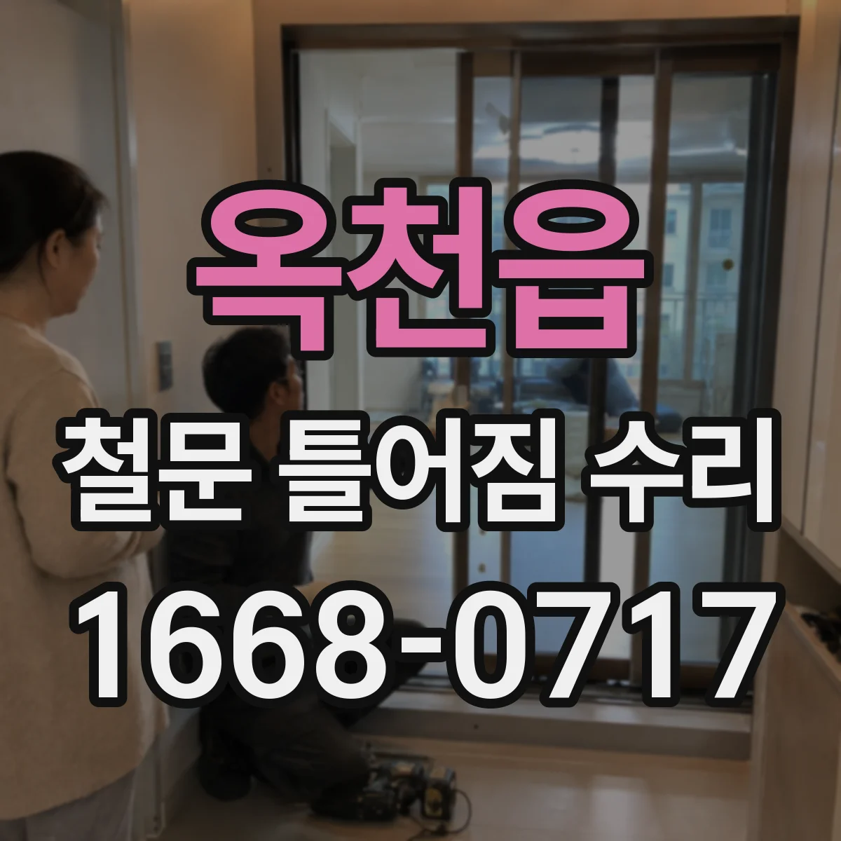 옥천읍 철문 틀어짐 수리
