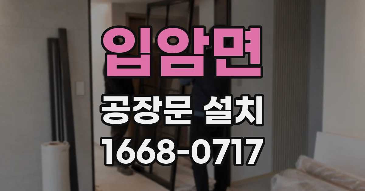 입암면 공장문 설치