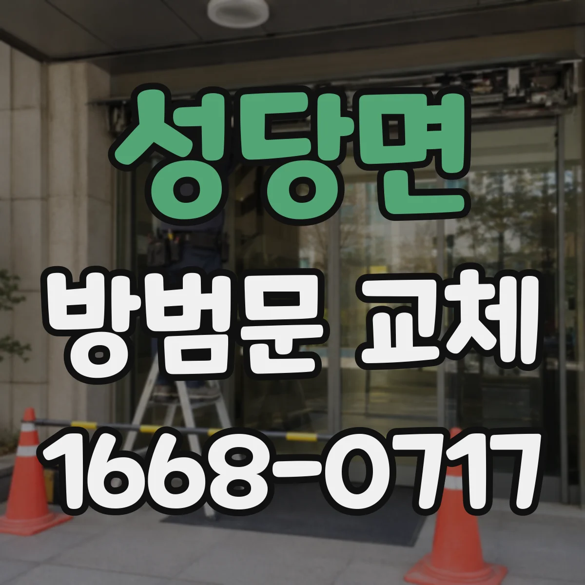 성당면 방범문 교체