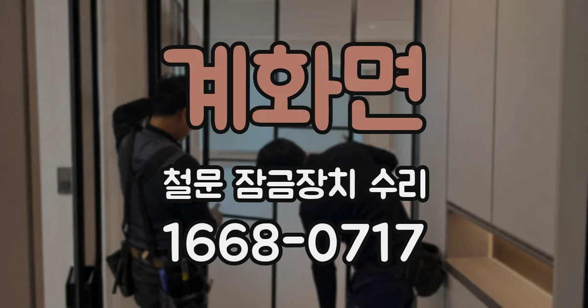계화면 철문 잠금장치 수리