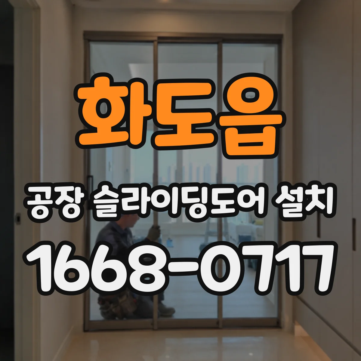 화도읍 공장 슬라이딩도어 설치
