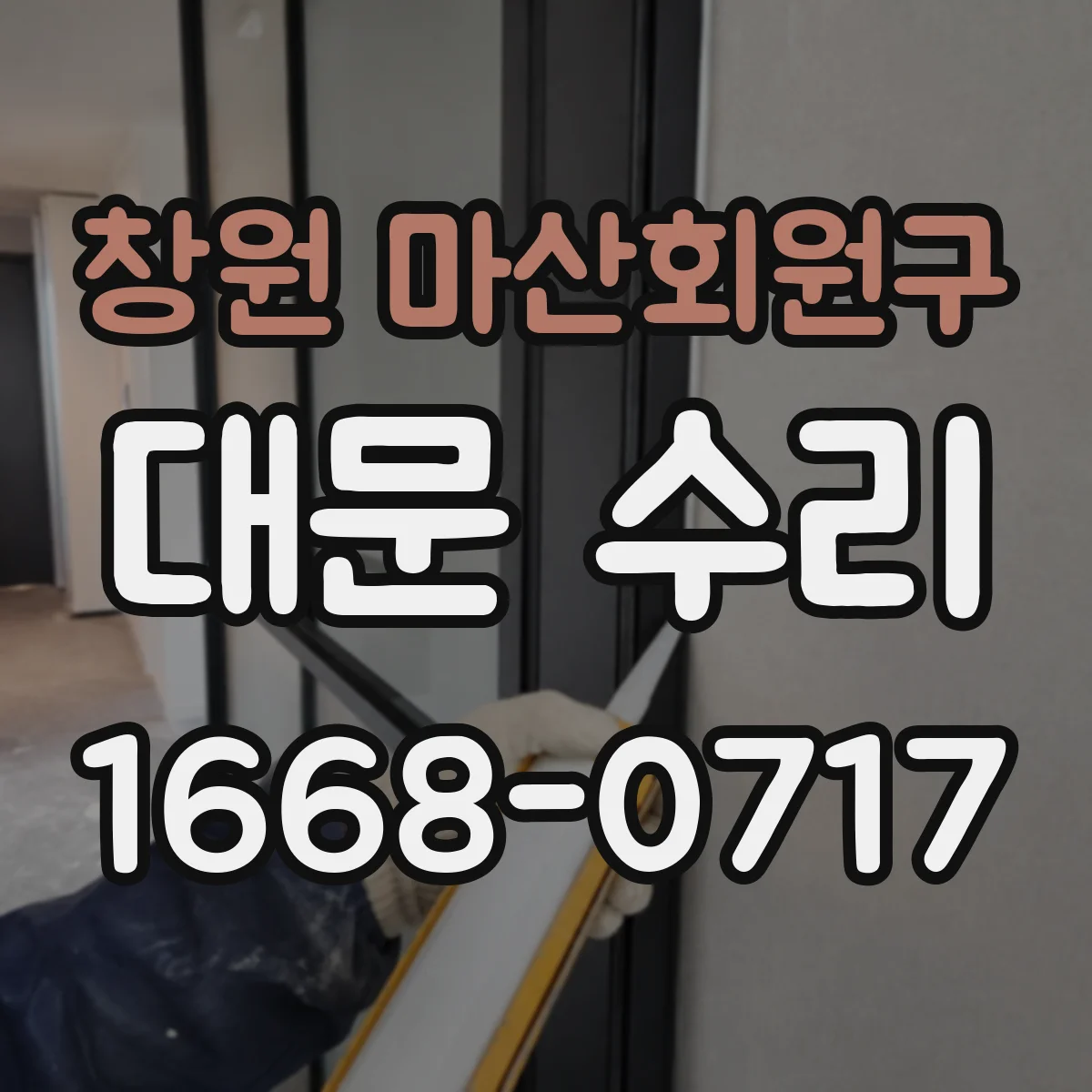창원 마산회원구 대문 수리