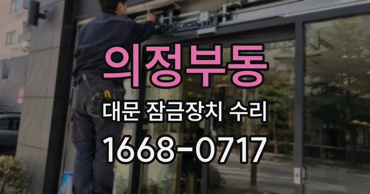 의정부동 대문 잠금장치 수리