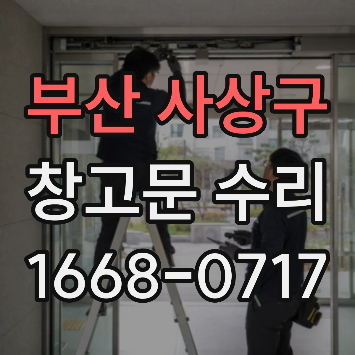 부산 사상구 창고문 수리