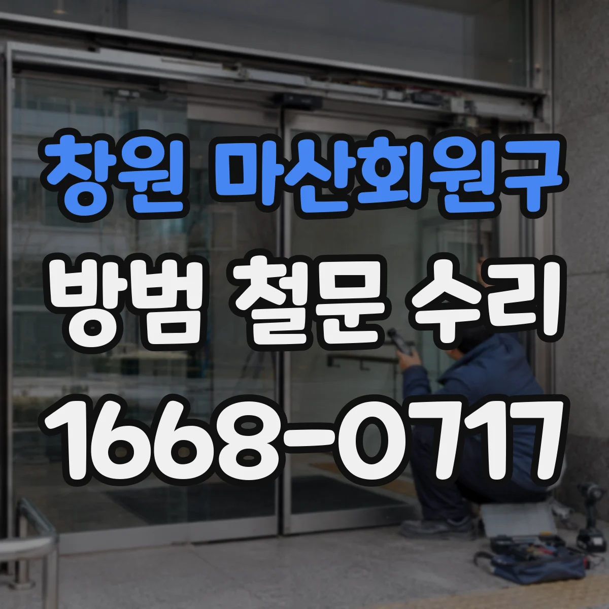 창원 마산회원구 방범 철문 수리