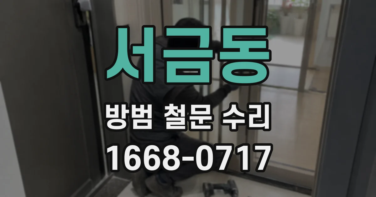 서금동 방범 철문 수리