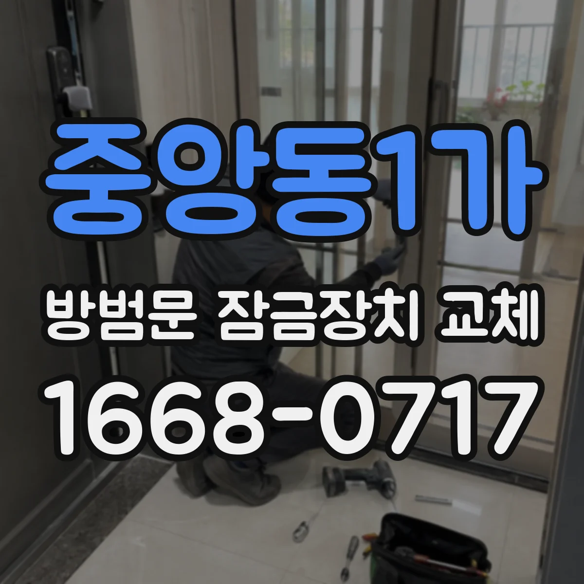 중앙동1가 방범문 잠금장치 교체
