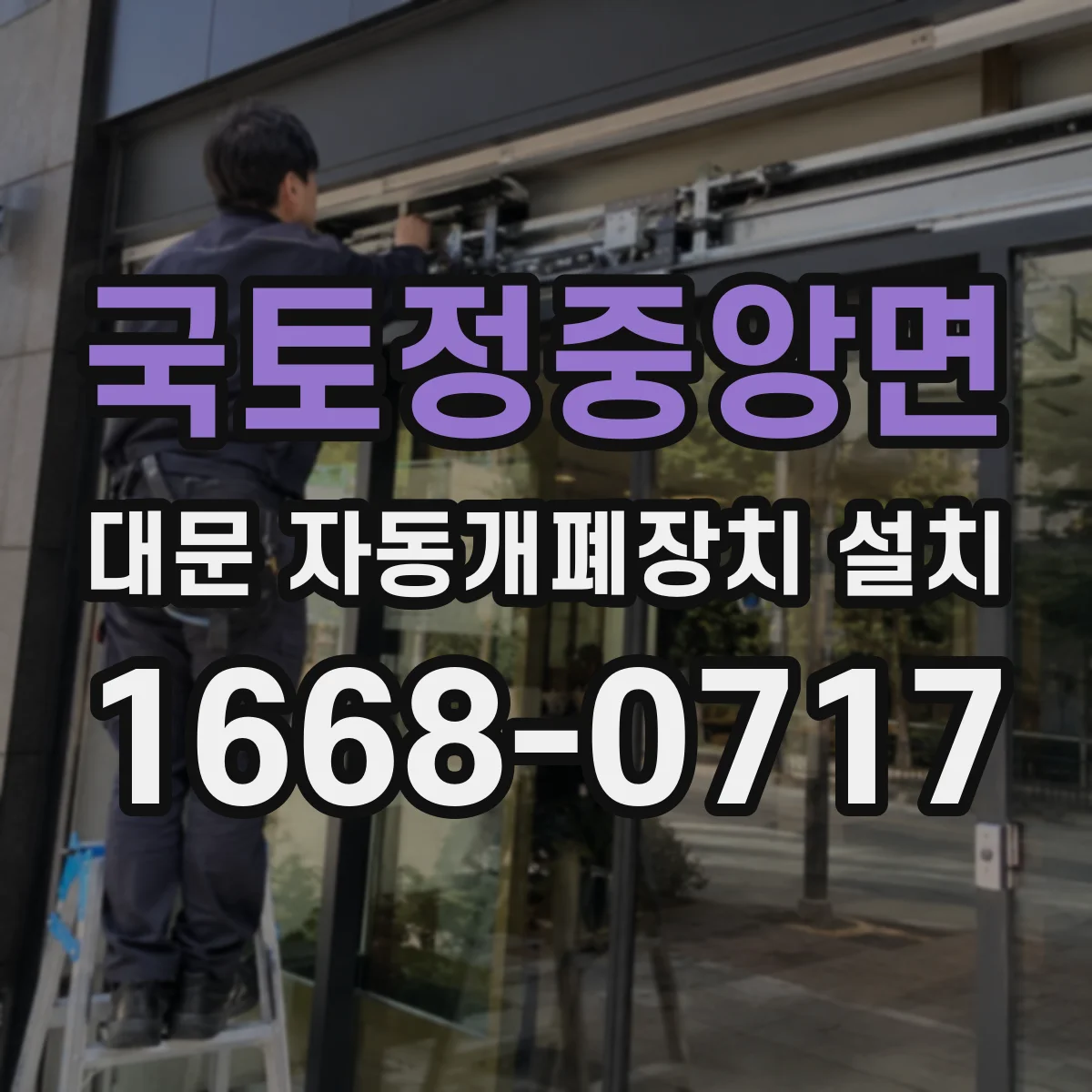 국토정중앙면 대문 자동개폐장치 설치
