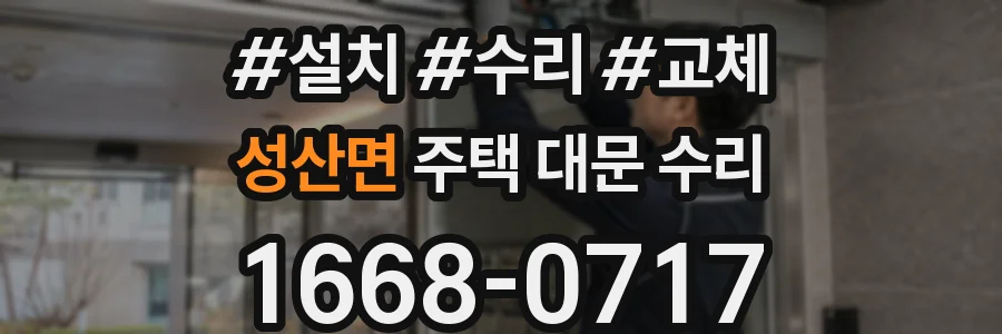 성산면 주택 대문 수리