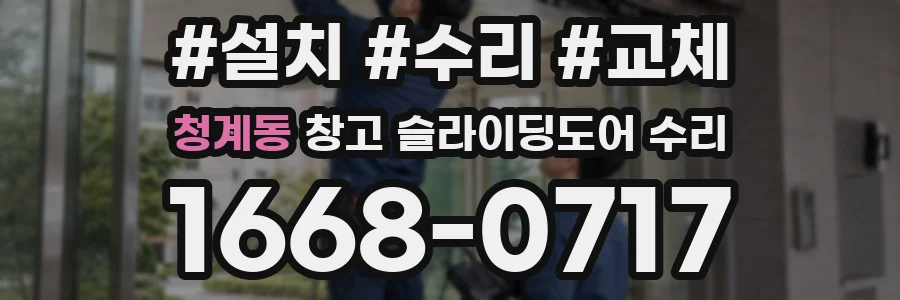 청계동 창고 슬라이딩도어 수리