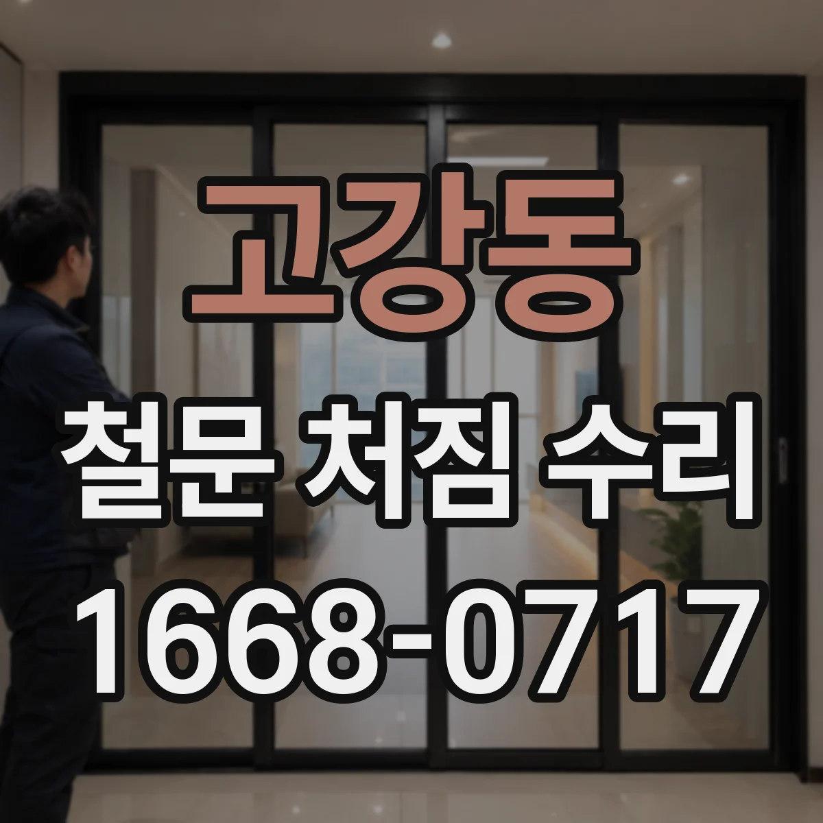 고강동 철문 처짐 수리