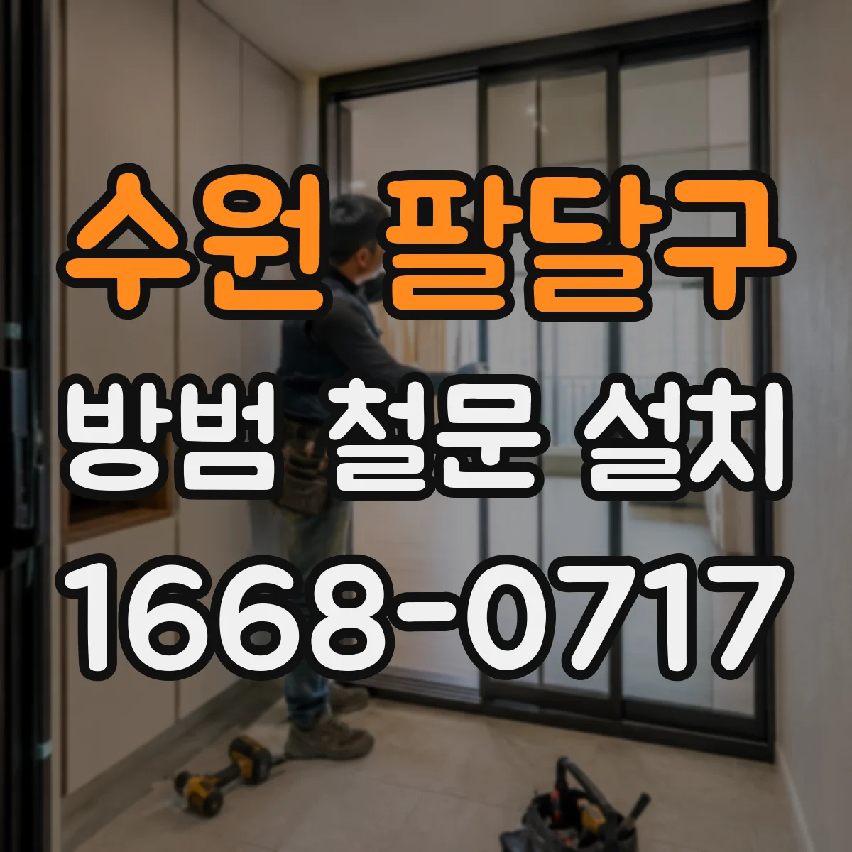 수원 팔달구 방범 철문 설치