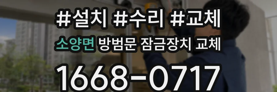 소양면 방범문 잠금장치 교체