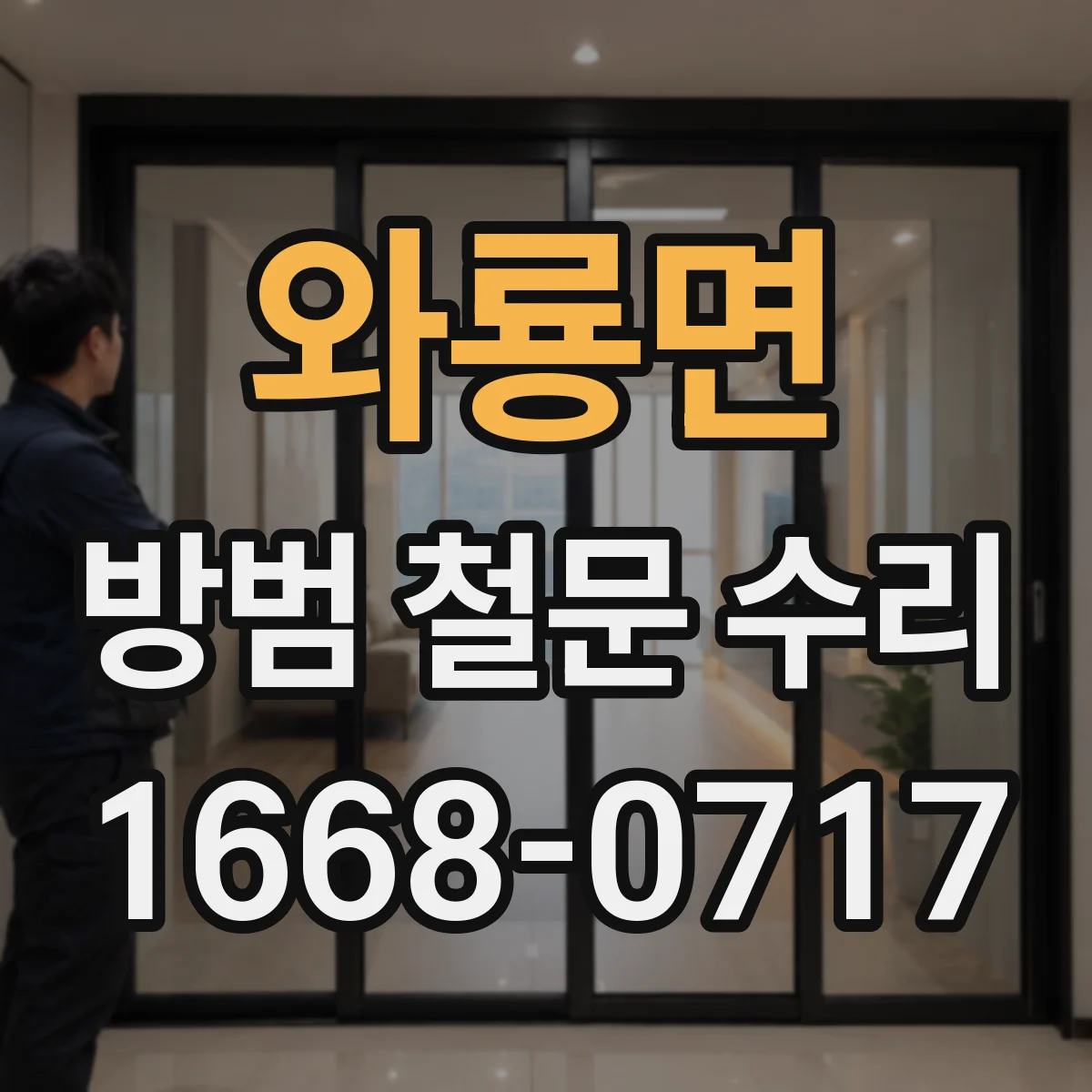 와룡면 방범 철문 수리