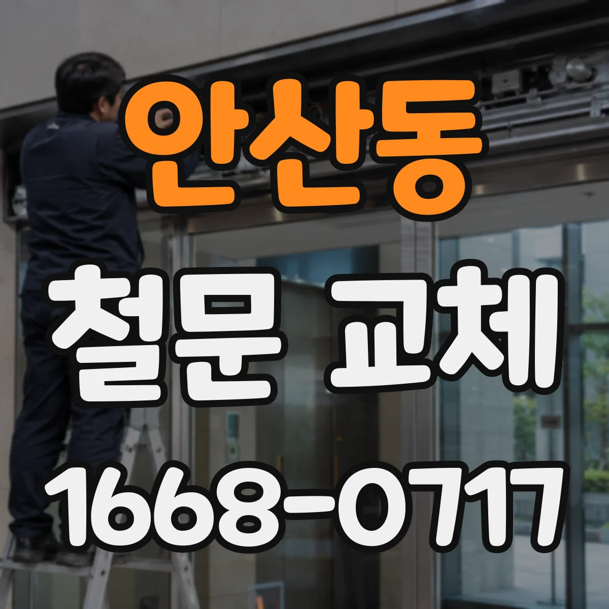 안산동 철문 교체