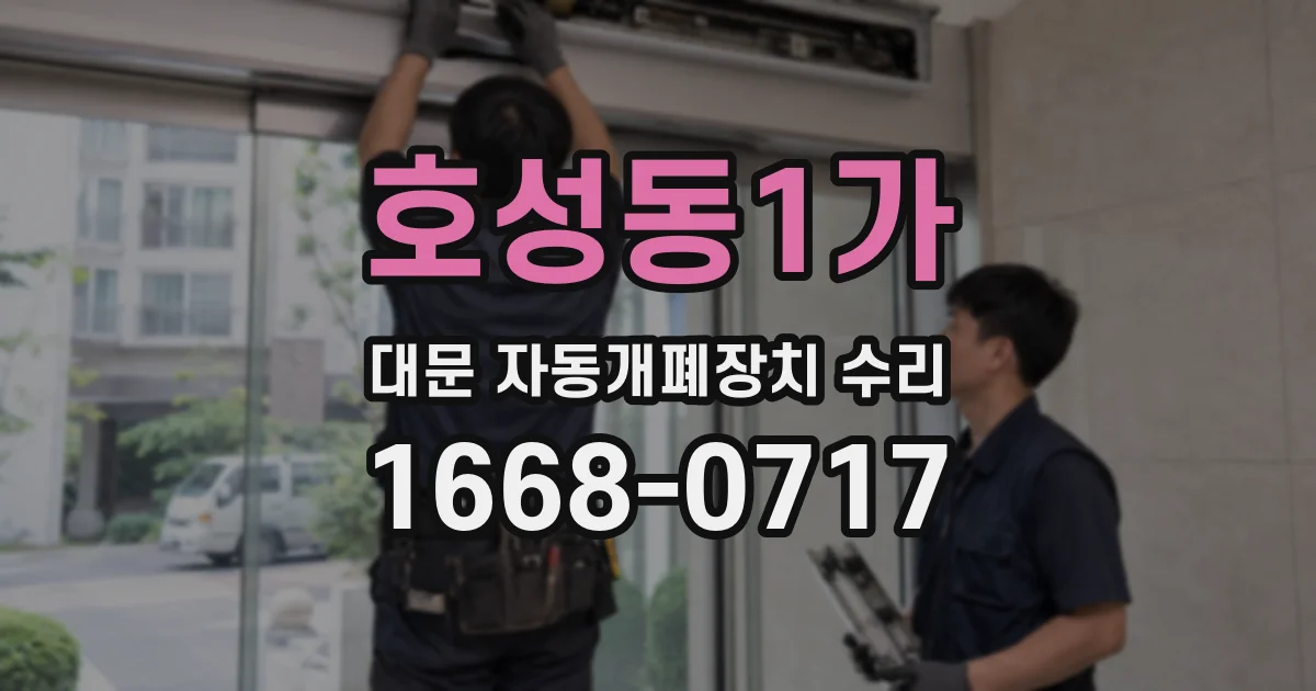 호성동1가 대문 자동개폐장치 수리