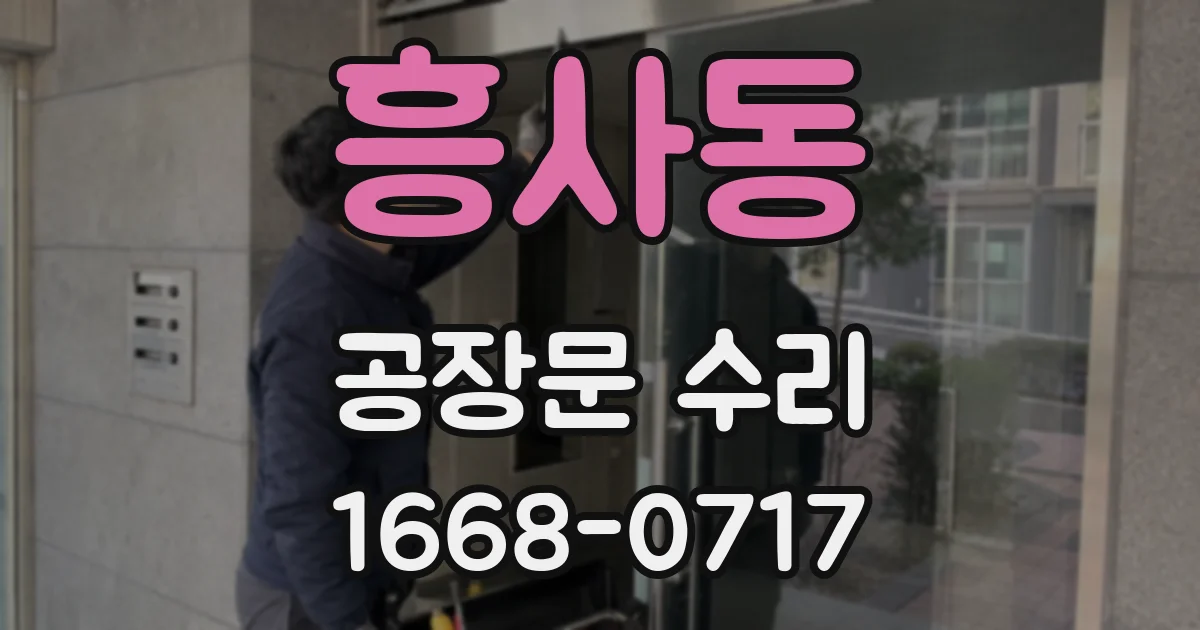 흥사동 공장문 수리