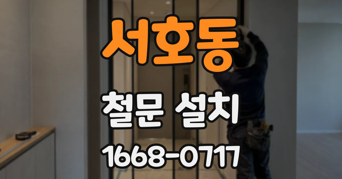 서호동 철문 설치