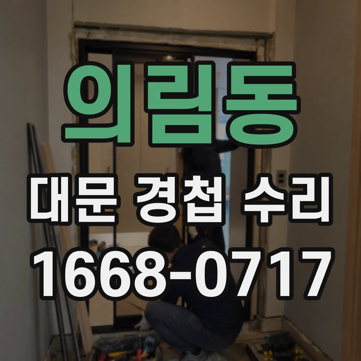 의림동 대문 경첩 수리