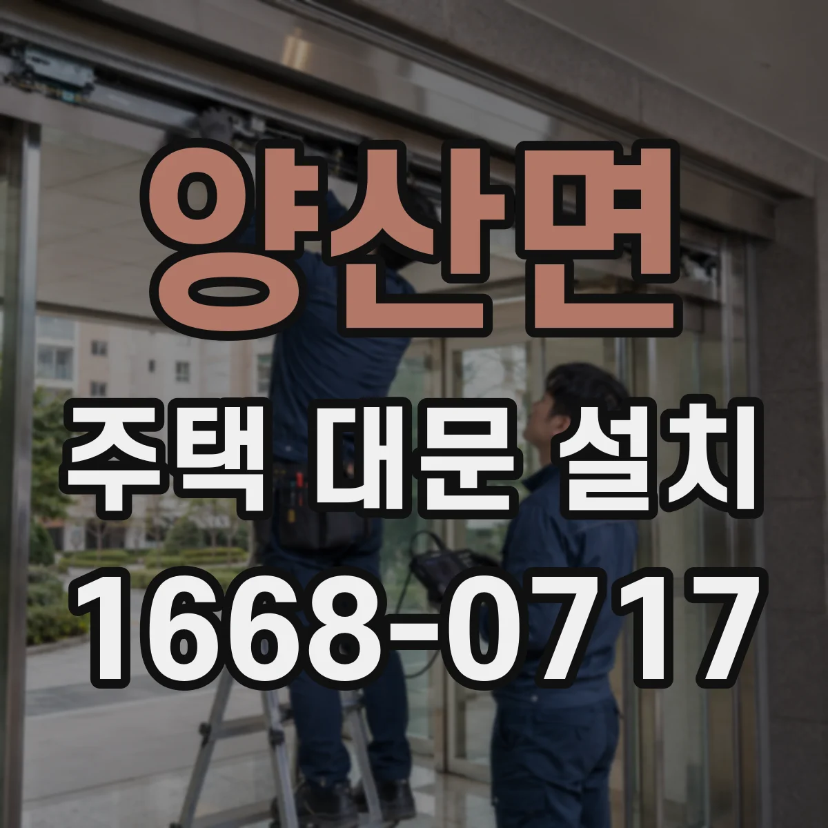 양산면 주택 대문 설치