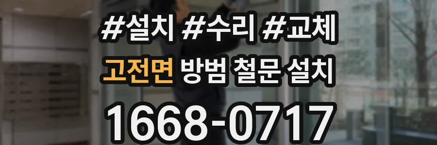 고전면 방범 철문 설치