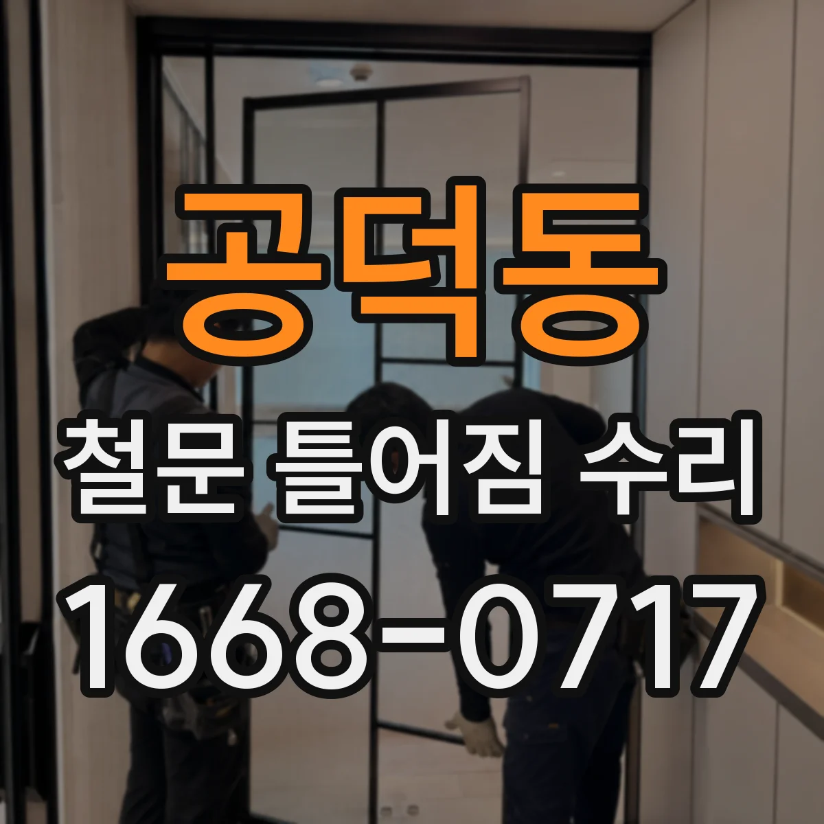 공덕동 철문 틀어짐 수리