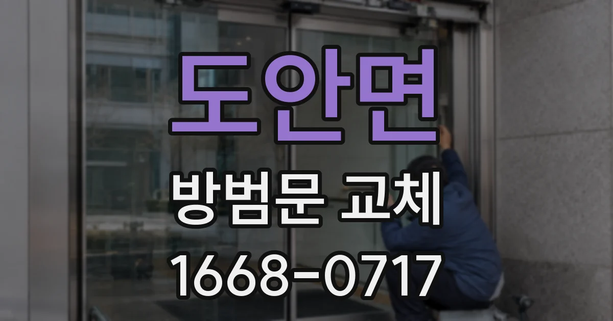 도안면 방범문 교체