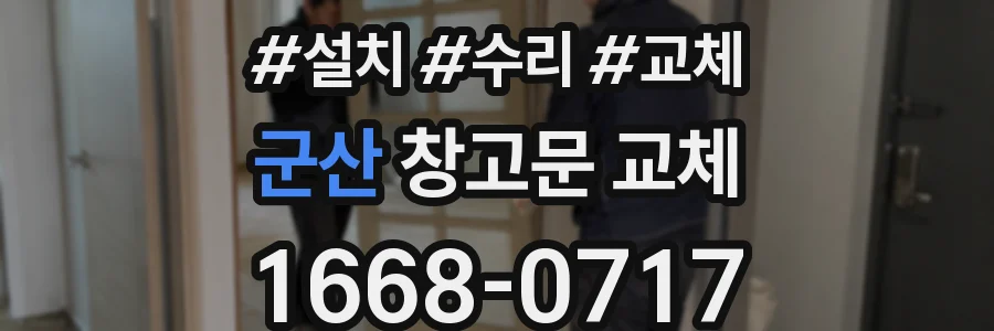 군산 창고문 교체