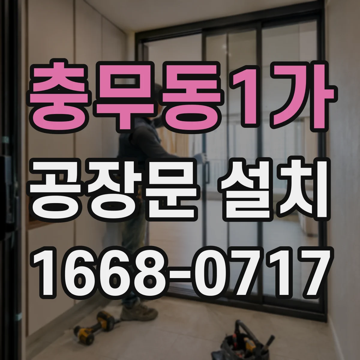 충무동1가 공장문 설치