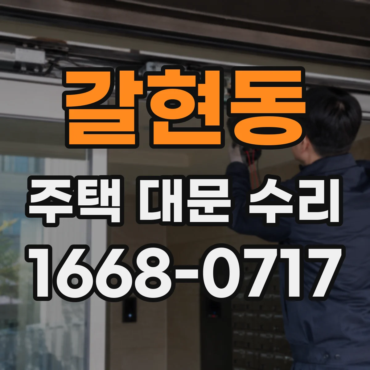 갈현동 주택 대문 수리
