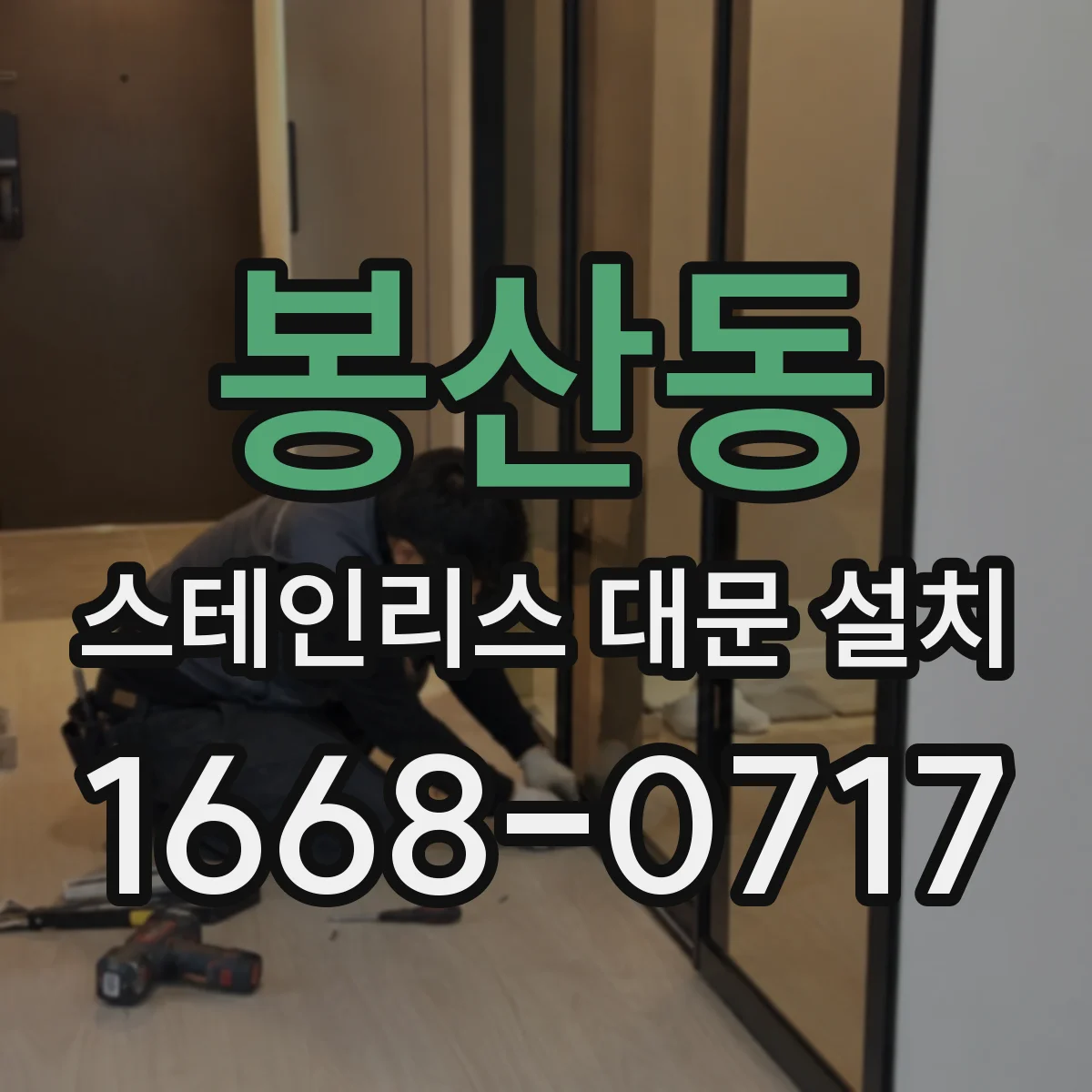 봉산동 스테인리스 대문 설치