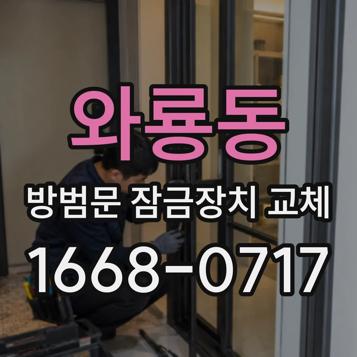 와룡동 방범문 잠금장치 교체