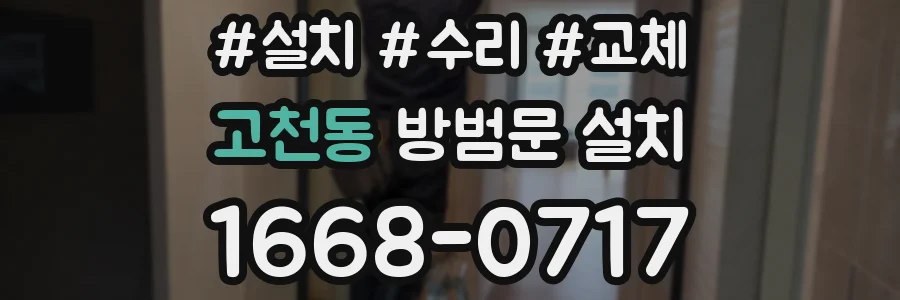 고천동 방범문 설치