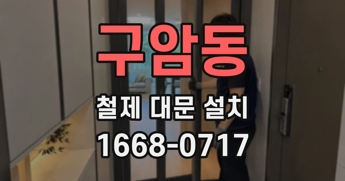 구암동 철제 대문 설치