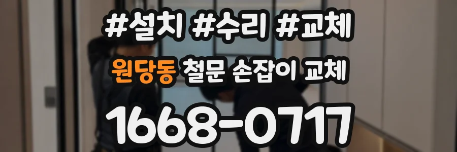 원당동 철문 손잡이 교체