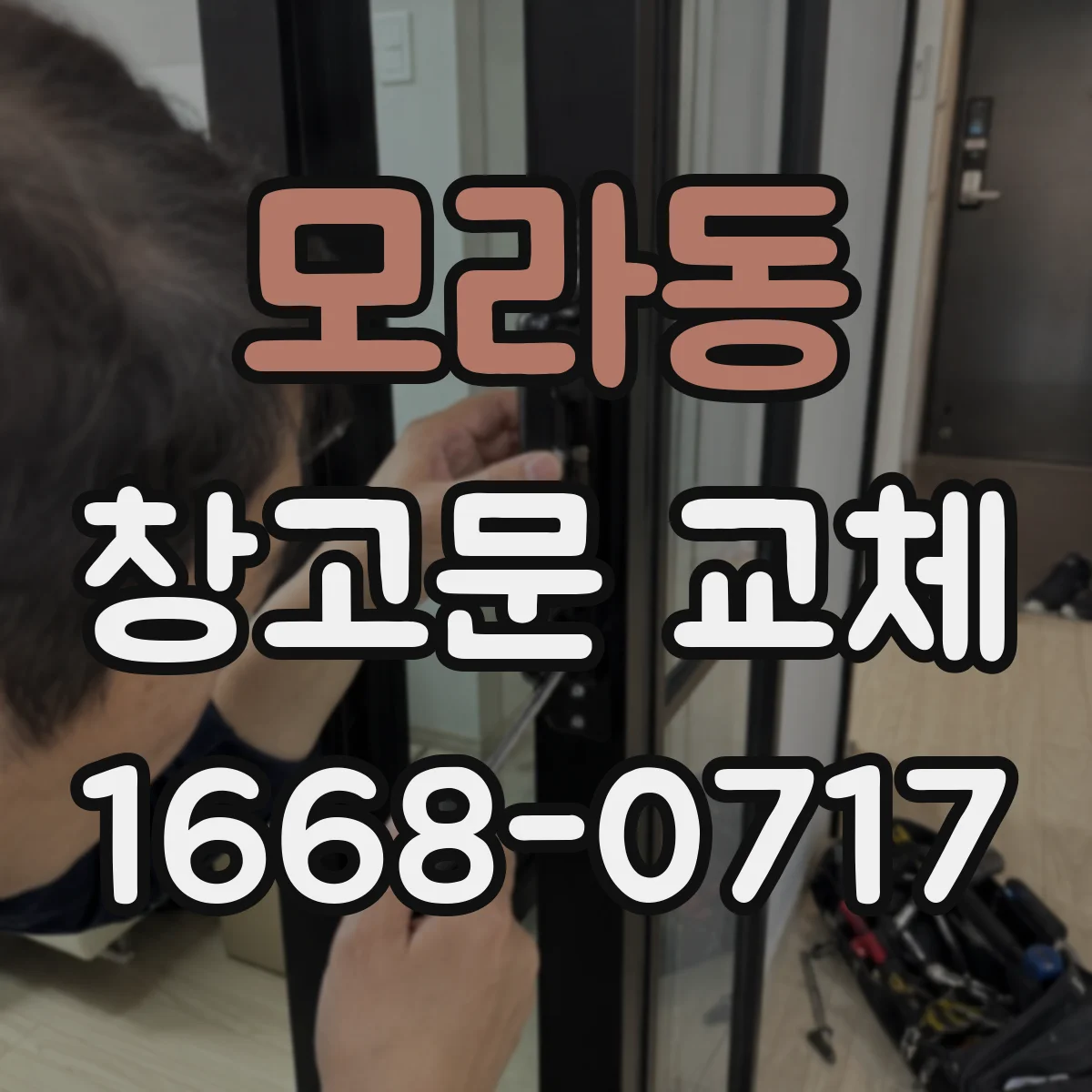 모라동 창고문 교체