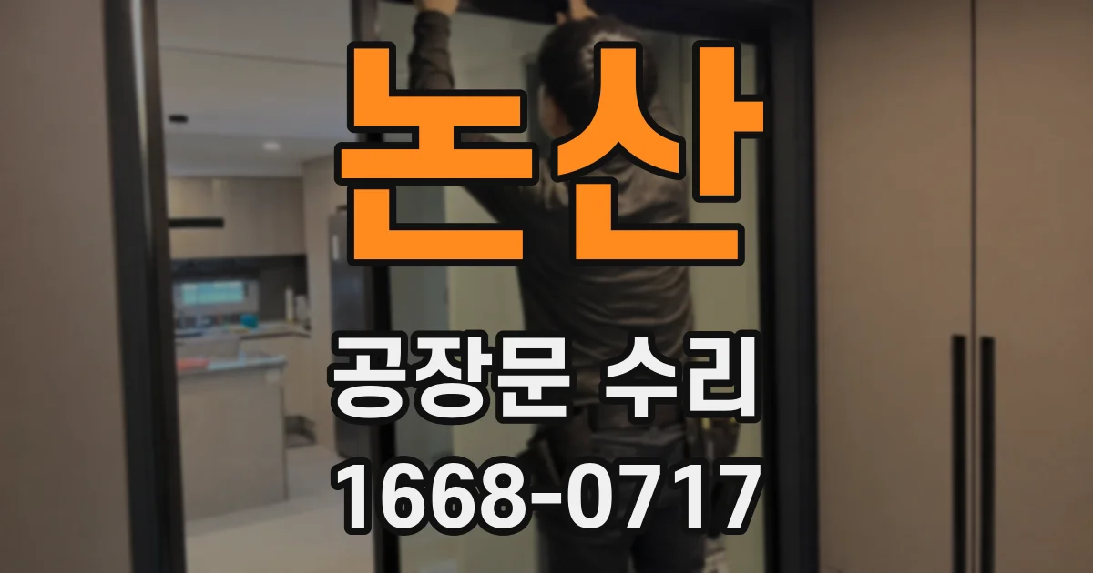 논산 공장문 수리