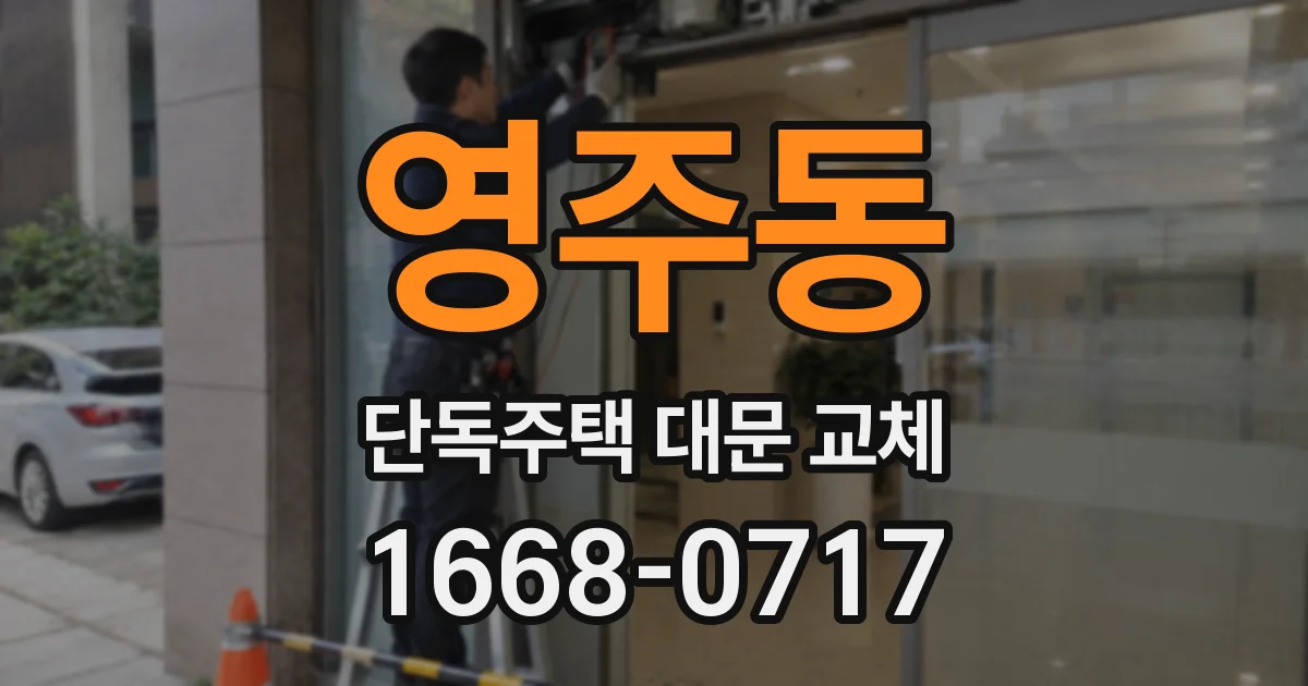 영주동 단독주택 대문 교체