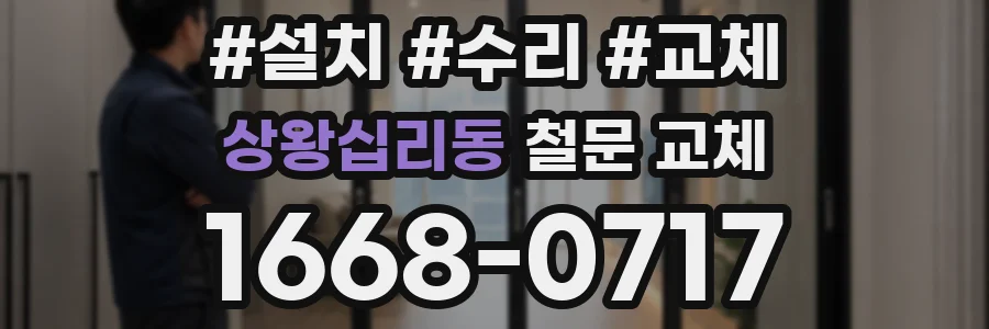 상왕십리동 철문 교체