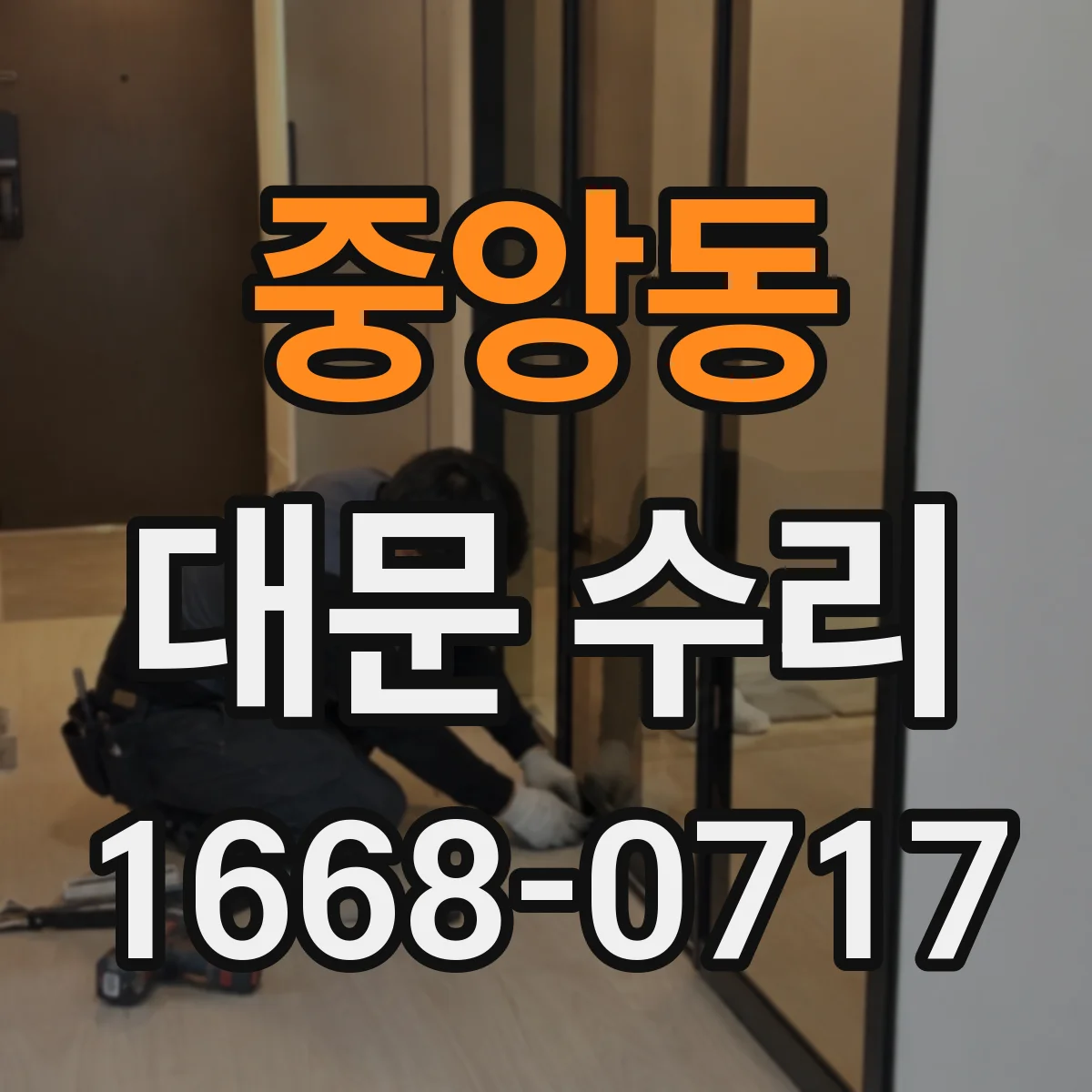 중앙동 대문 수리