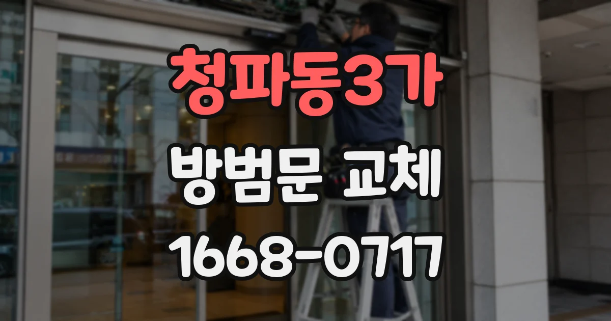 청파동3가 방범문 교체