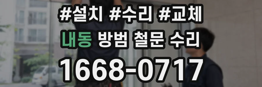내동 방범 철문 수리